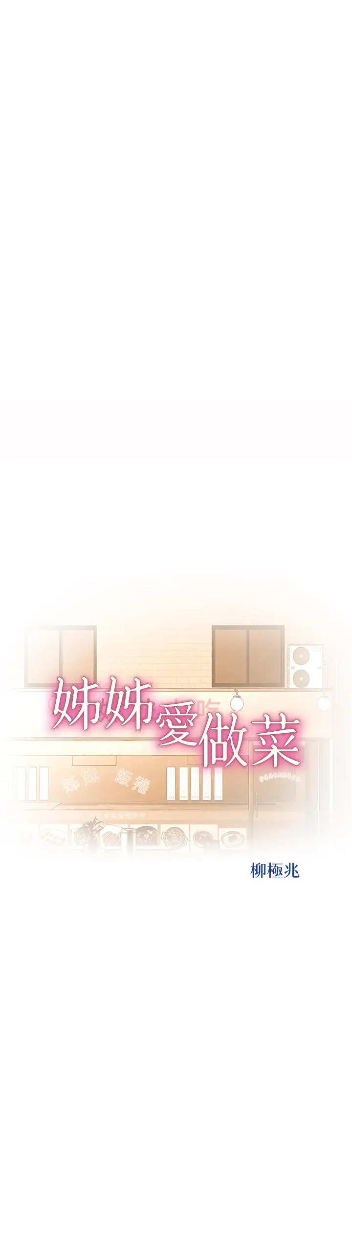 姊姊爱做菜 第67话-最终话-谢谢你为我做的一切 第5页