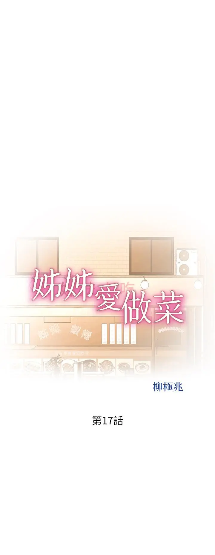 姊姊爱做菜 第17话-不要急，慢慢来 第5页