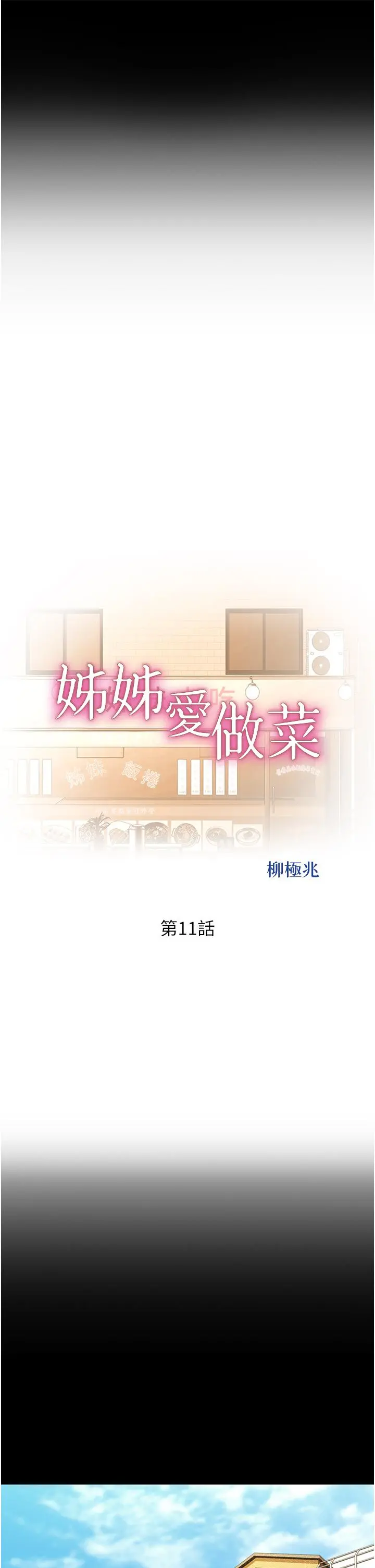 姊姊爱做菜 第11话-身为女人的悸动 第31页