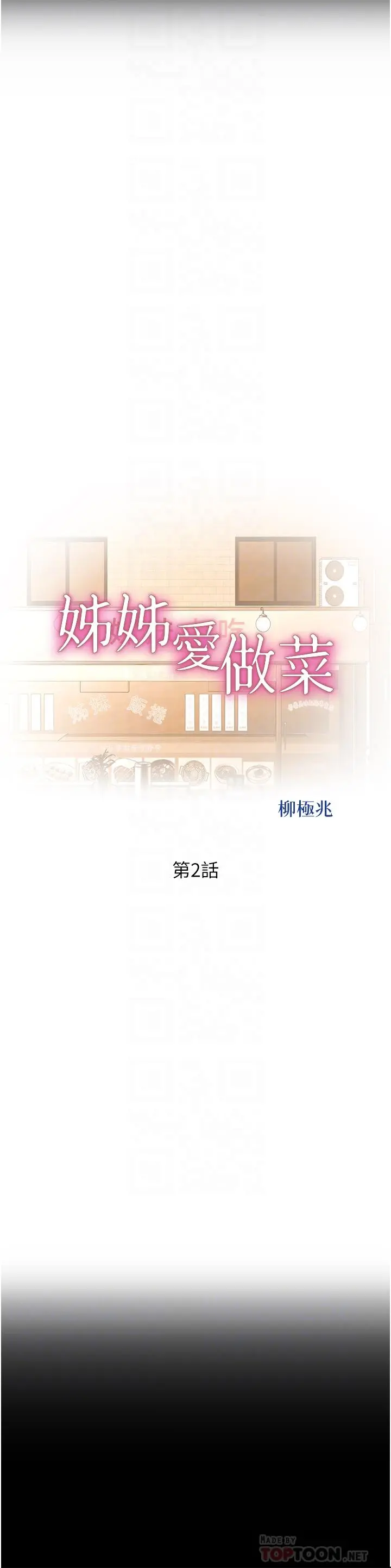姊姊爱做菜 第2话-夹的这么紧真是一百分 第6页