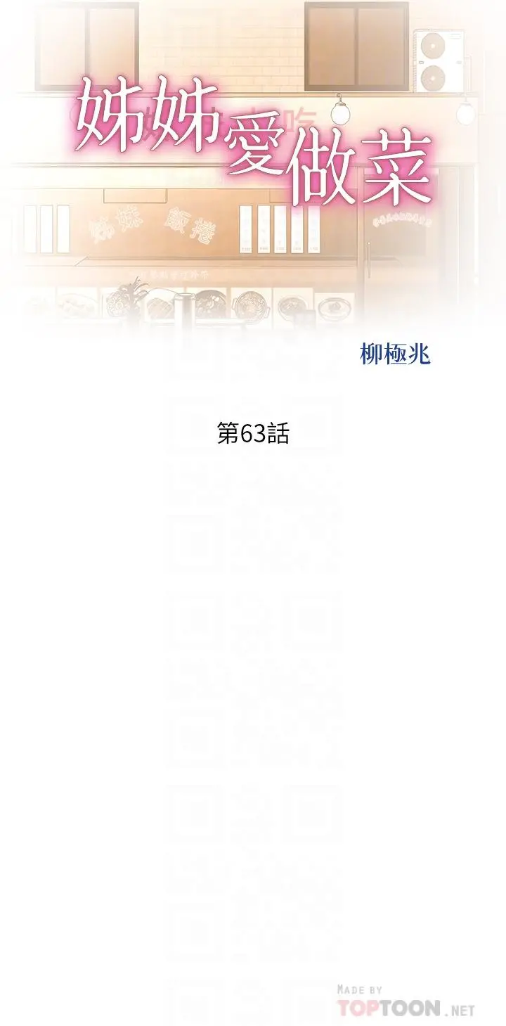 姊姊爱做菜 第63话-我想变成你的女人 第4页