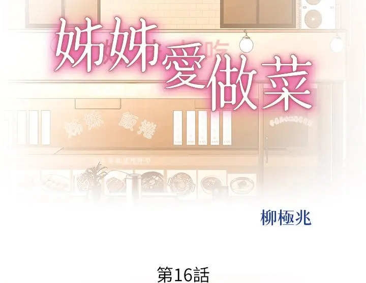 姊姊爱做菜 第16话-要不要插一点点进来 第5页