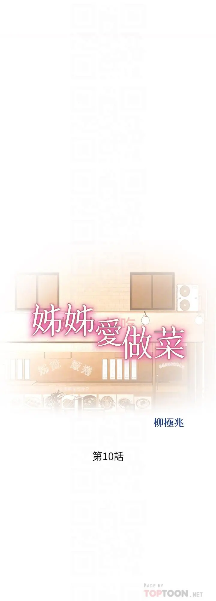 姊姊爱做菜 第10话-在眼前喷射而出的炽热精液 第4页