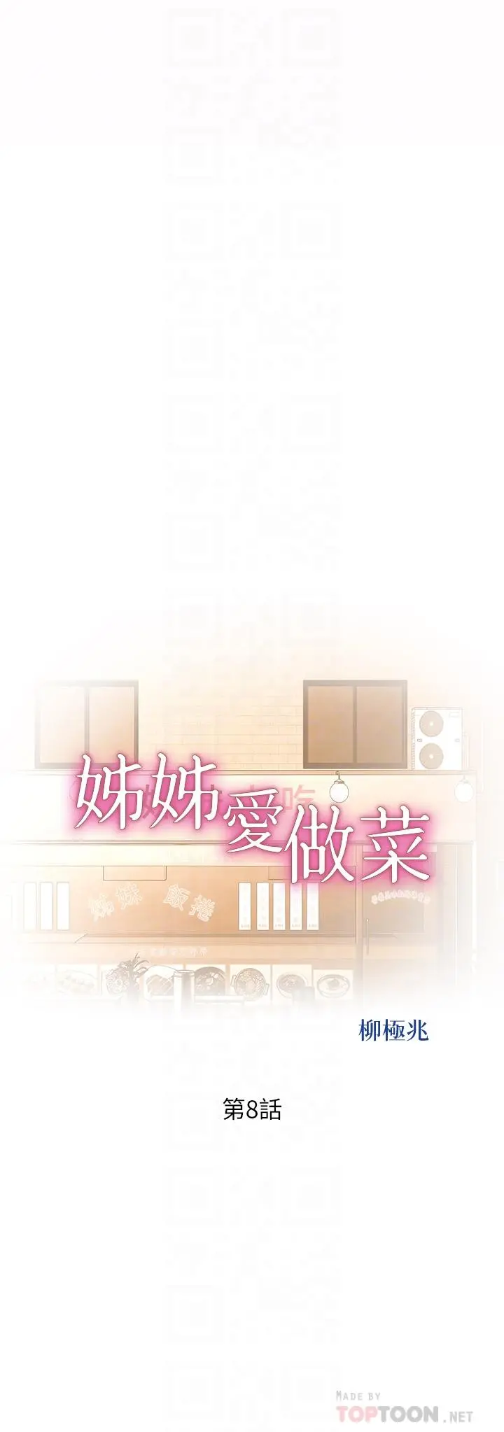 姊姊爱做菜 第8话-一想到那晚就慾火焚身 第4页