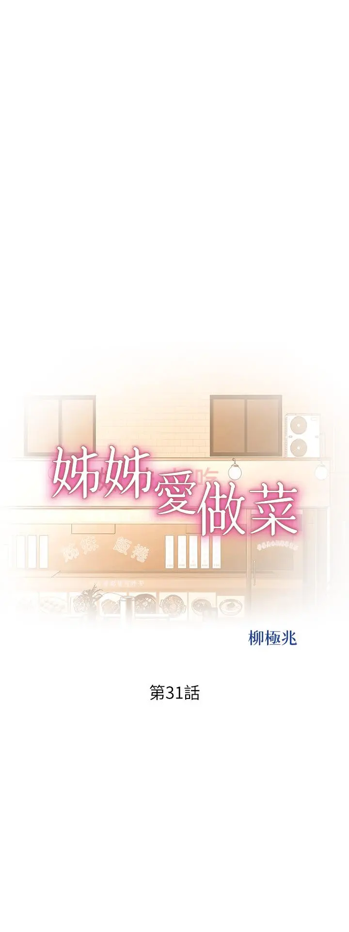 姊姊爱做菜 第31话-你的棒棒比我想的还美味 第5页
