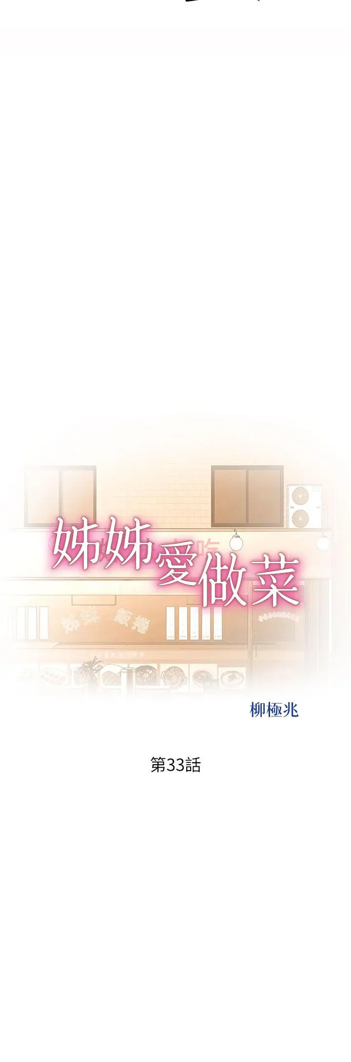 姊姊爱做菜 第33话-打越大力夹的越紧 第5页