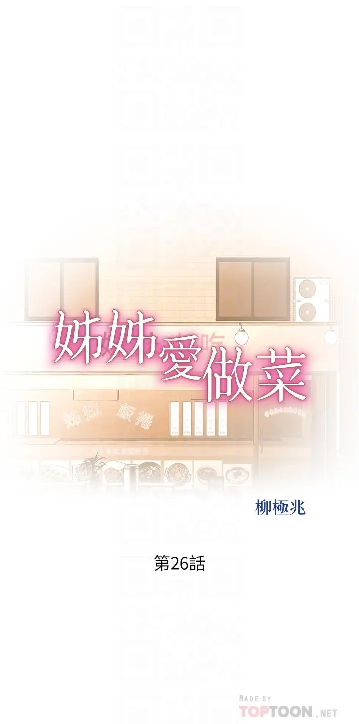 姊姊爱做菜 第26话-目睹老师被中出 第4页