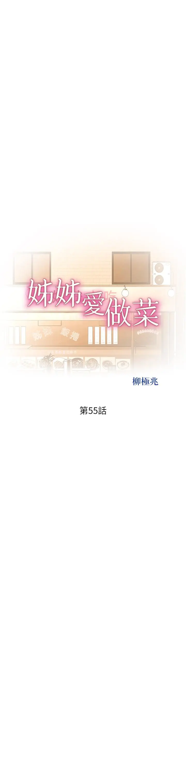姊姊爱做菜 第55话-你自己骑上来吧 第5页