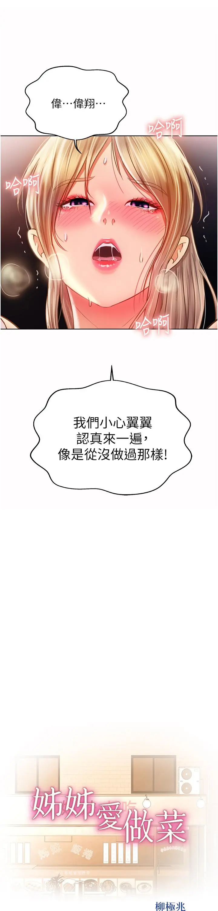 姊姊爱做菜 第54话-再次体会第一次的感觉 第3页