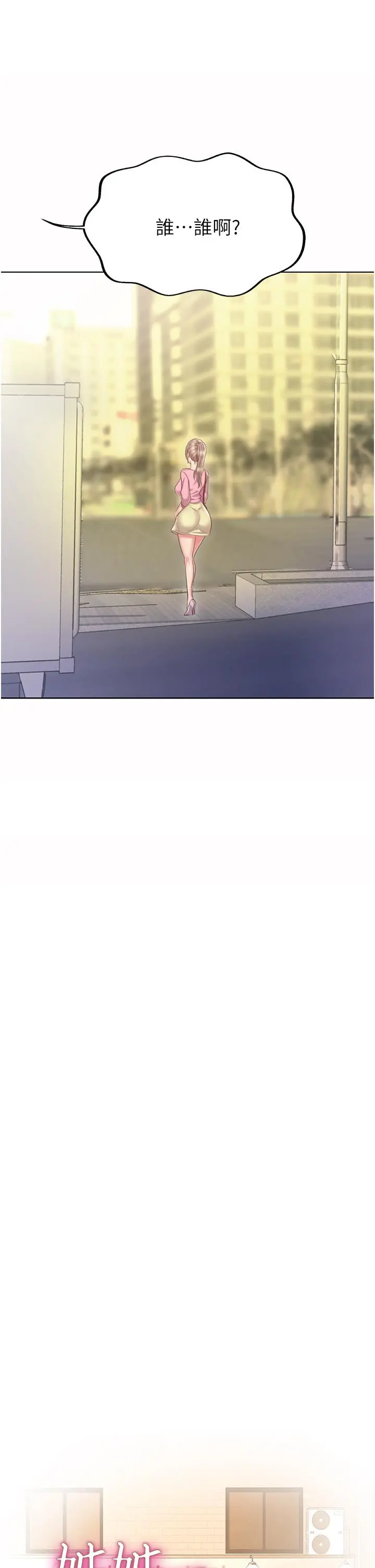姊姊爱做菜 第53话-你今天也能让我舒服吧 第3页