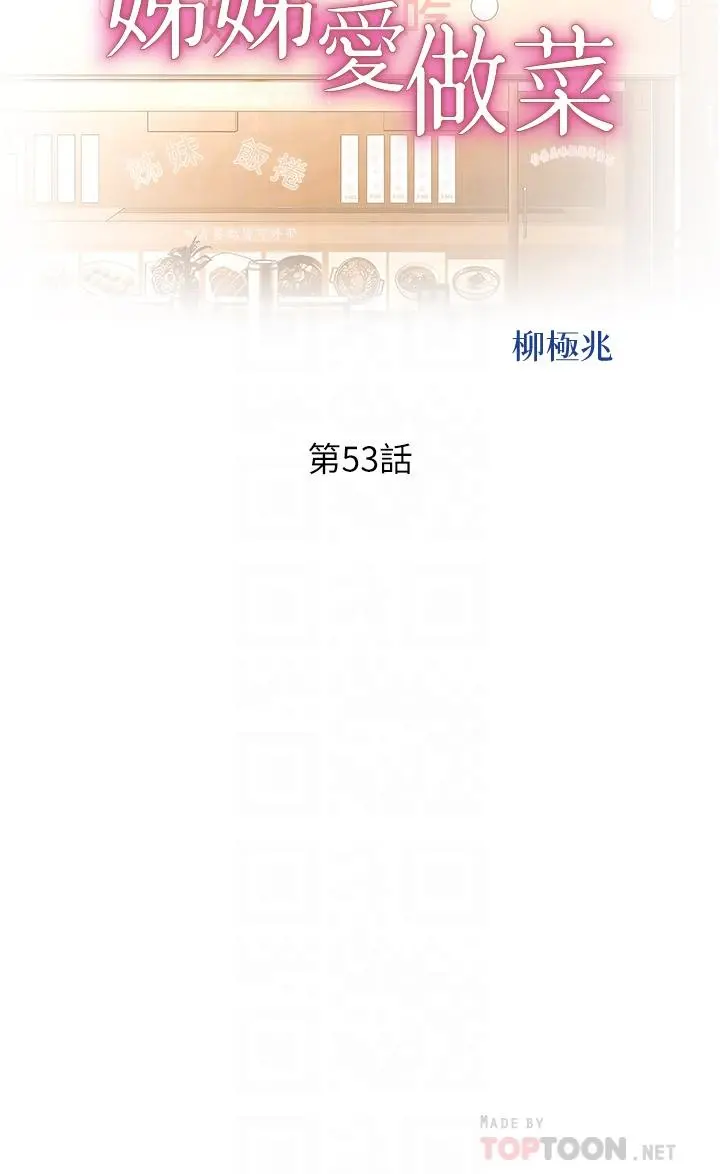 姊姊爱做菜 第53话-你今天也能让我舒服吧 第4页
