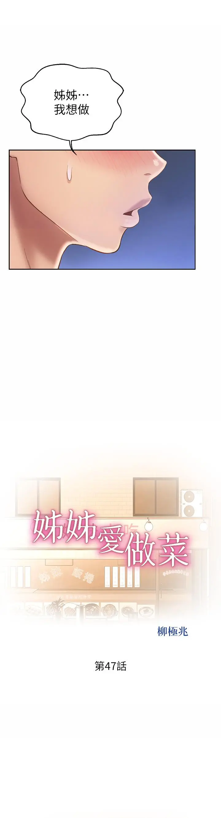 姊姊爱做菜 第47话-我是第一次，你慢一点 第3页