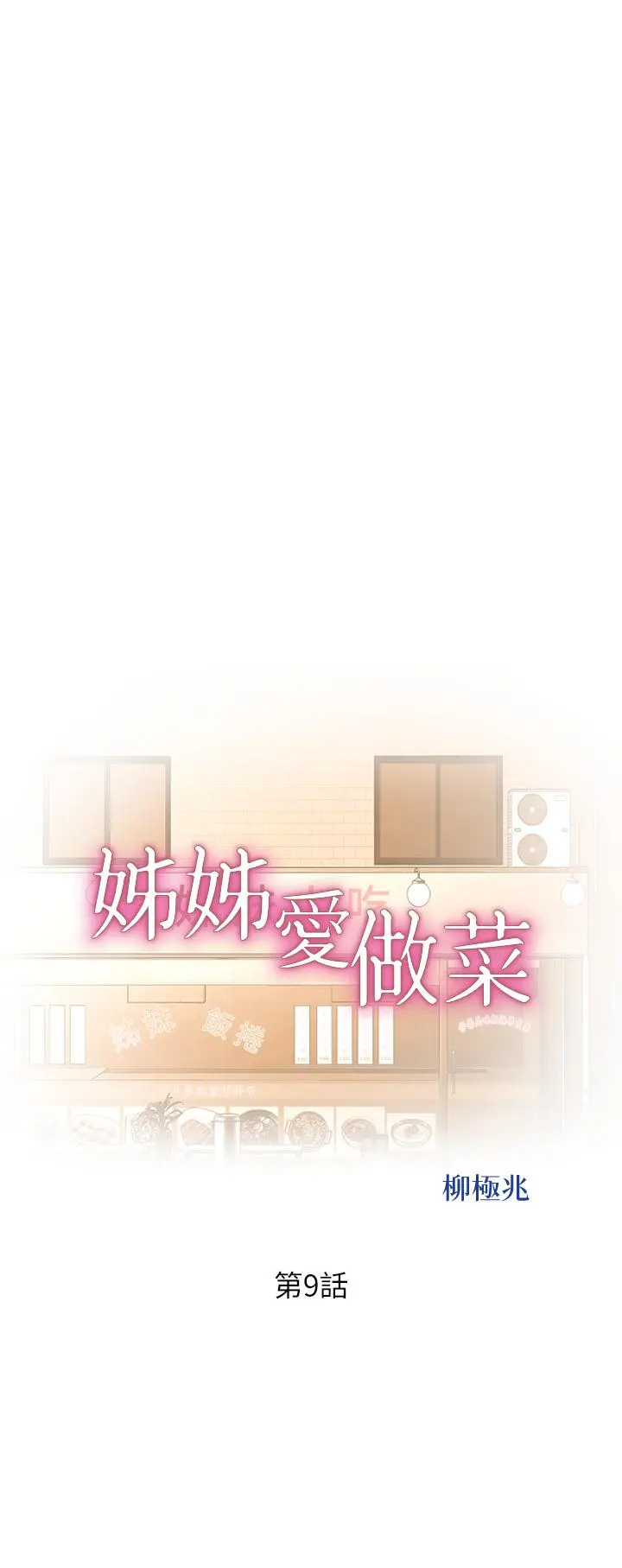 姊姊爱做菜 第9话-舒服到要发疯了 第5页