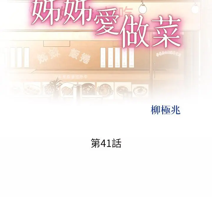 姊姊爱做菜 第41话-如喷泉般氾滥的爱液 第5页