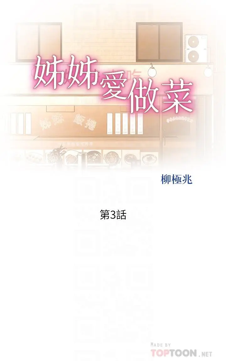 姊姊爱做菜 第3话-让人慾火焚身 第6页