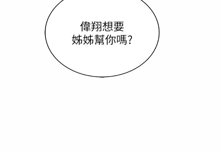 姊姊爱做菜 第43话-边叫我姐姐边干我 第30页