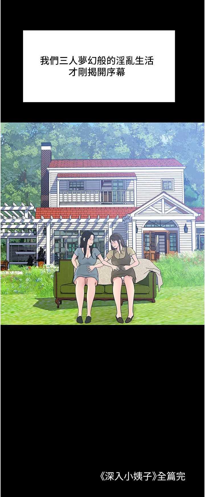 深入小姨子 第50话-最终话-我的两个老婆 第42页