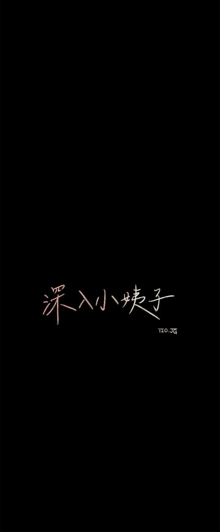 深入小姨子 第21话-妳们俩我都要! 第7页