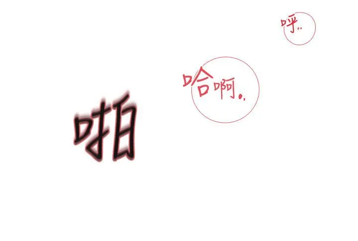 深入小姨子 第43话-在小姨子身上种草莓 第27页