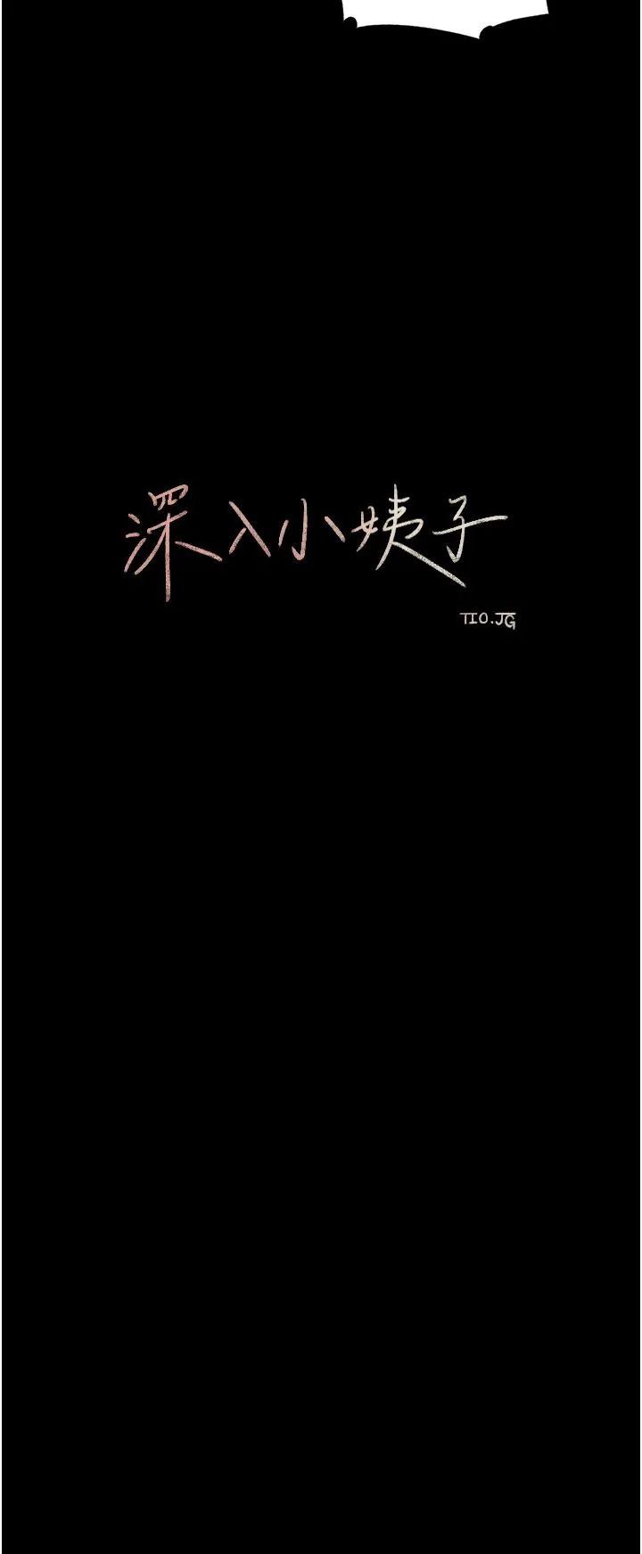 深入小姨子 第47话-妳是我的奴隶! 第41页