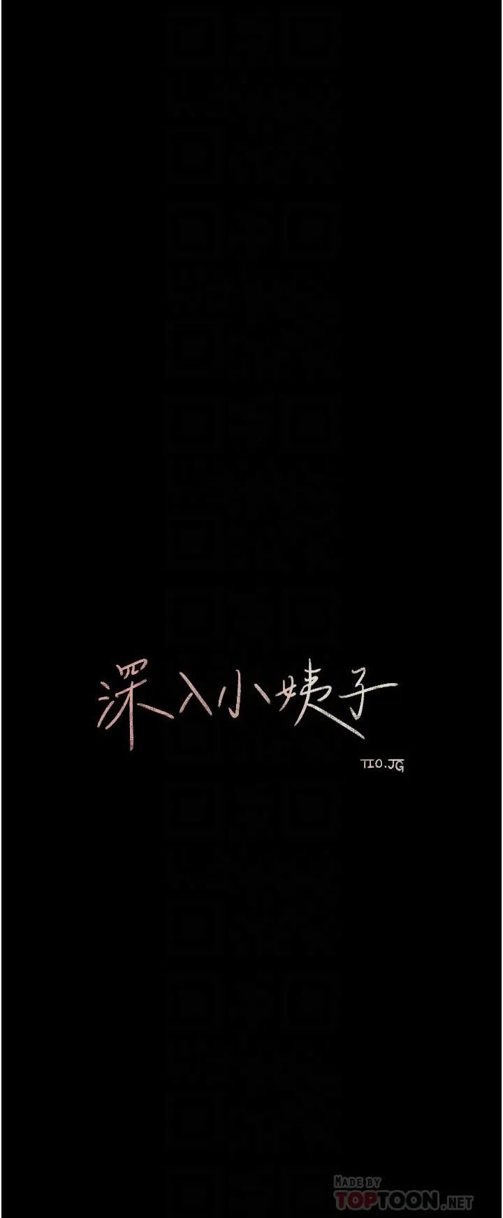深入小姨子 第48话-妳们姐妹俩我都要! 第12页