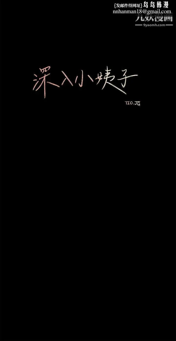 深入小姨子 第2话-小姨子的稚嫩胴体 第22页
