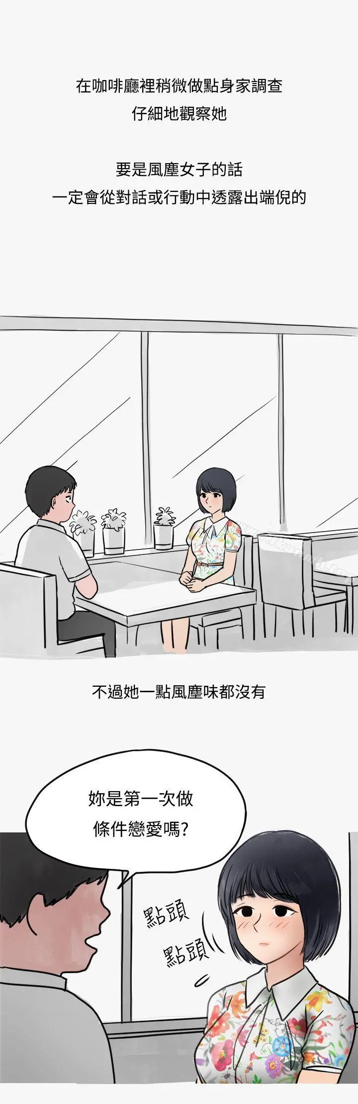 秘密Story第二季 看条件交往的清纯女(上) 第23页