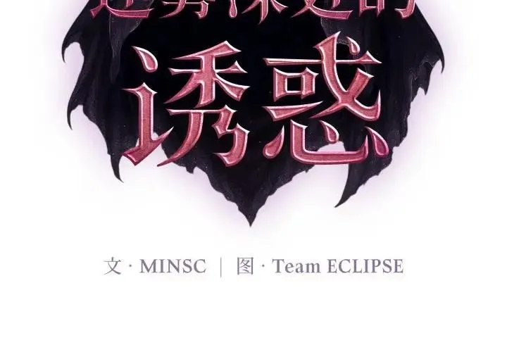 迷雾深处的诱惑 第2话 第2页