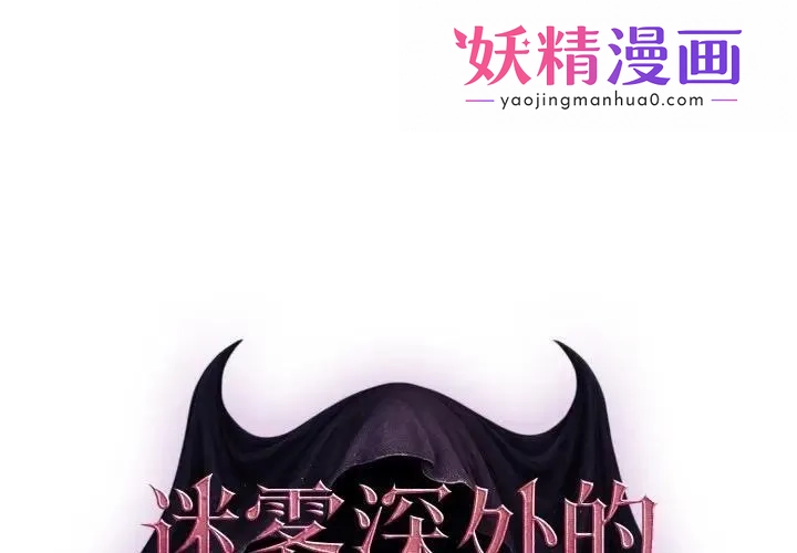 迷雾深处的诱惑 第2话 第1页