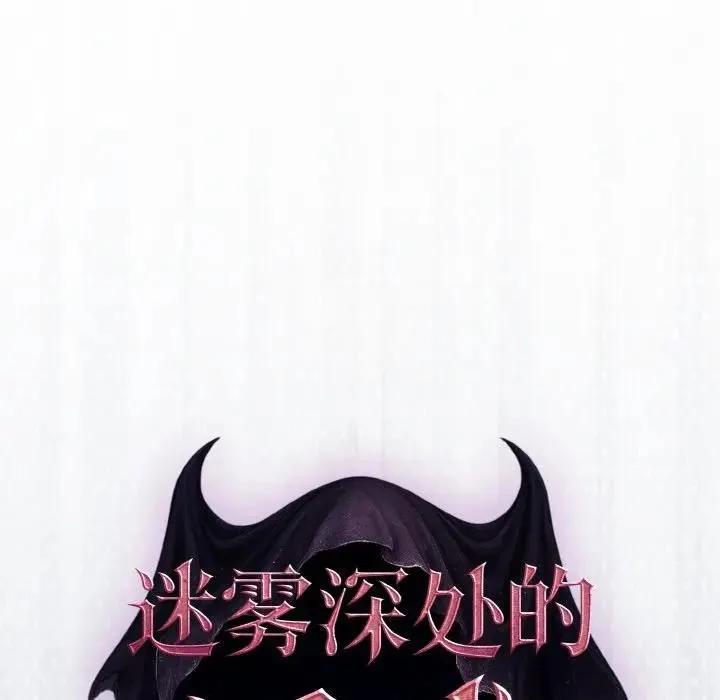 迷雾深处的诱惑 第1话 第37页