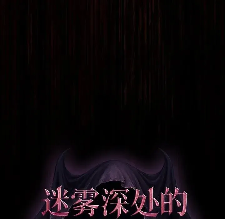 迷雾深处的诱惑 第3话 第121页