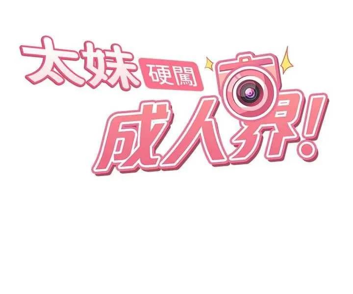 太妹硬闯成人界 第13話-來摩鐵實際演練 第36页