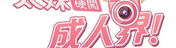 太妹硬闯成人界 第14話-你是不是想對我壞壞? 第12页