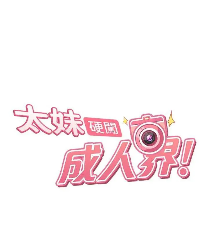 太妹硬闯成人界 第2话-你的量好惊人&hearts; 第19页