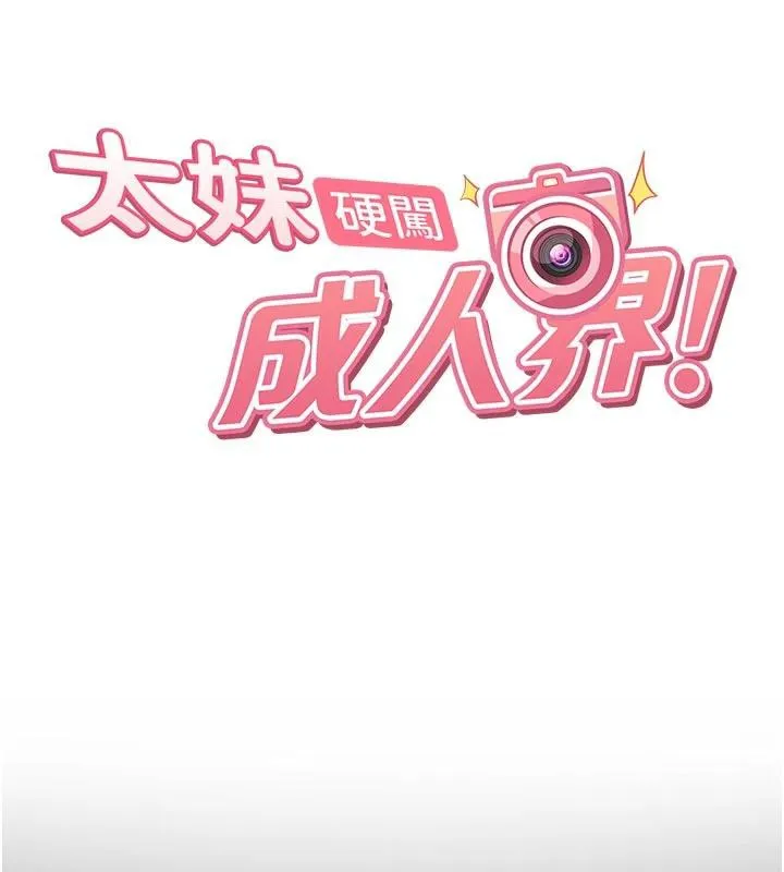 太妹硬闯成人界 第6話-教我怎麼剪接A片 第7页