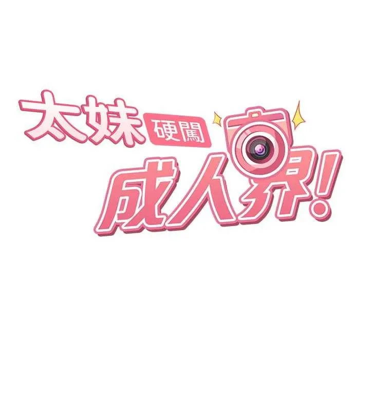 太妹硬闯成人界 第12話-我可是有經驗的男人 第11页