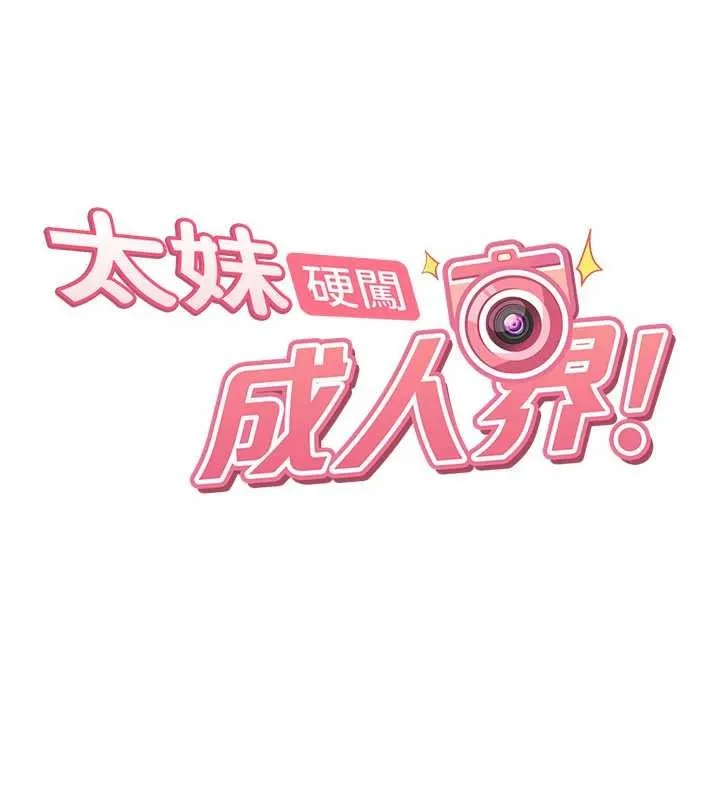 太妹硬闯成人界 第19話-在主題摩鐵做色色的事 第11页