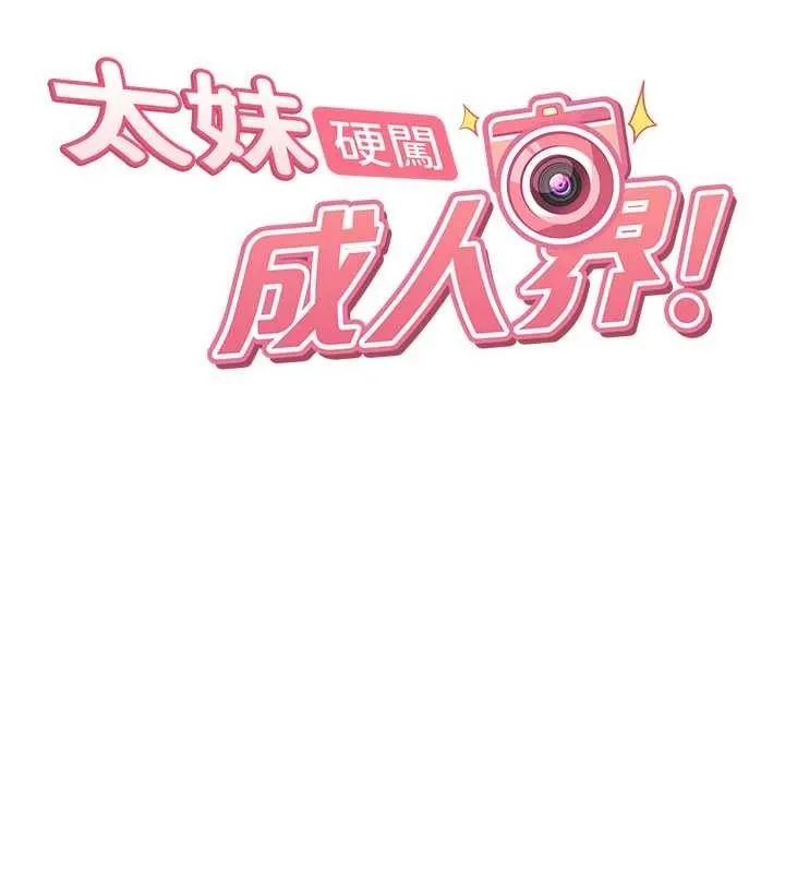 太妹硬闯成人界 第9話-這次的主題是在網咖打炮 第17页