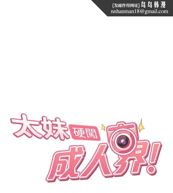 太妹硬闯成人界 第28話-尺度超大的認證照 第1页