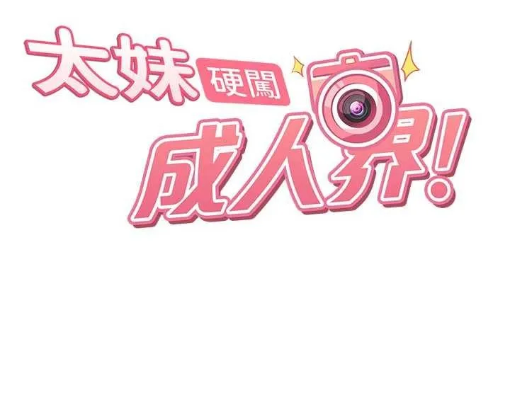 太妹硬闯成人界 第11話-在洗手間公然交歡 第16页