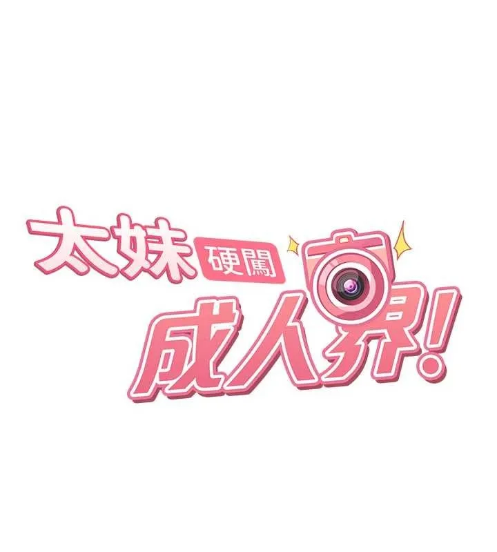 太妹硬闯成人界 第20話-意想不到的反攻劇情 第18页