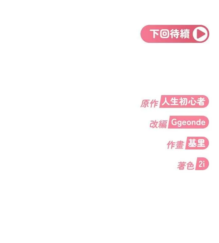 太妹硬闯成人界 第24話-用我的身體還債好嗎? 第188页