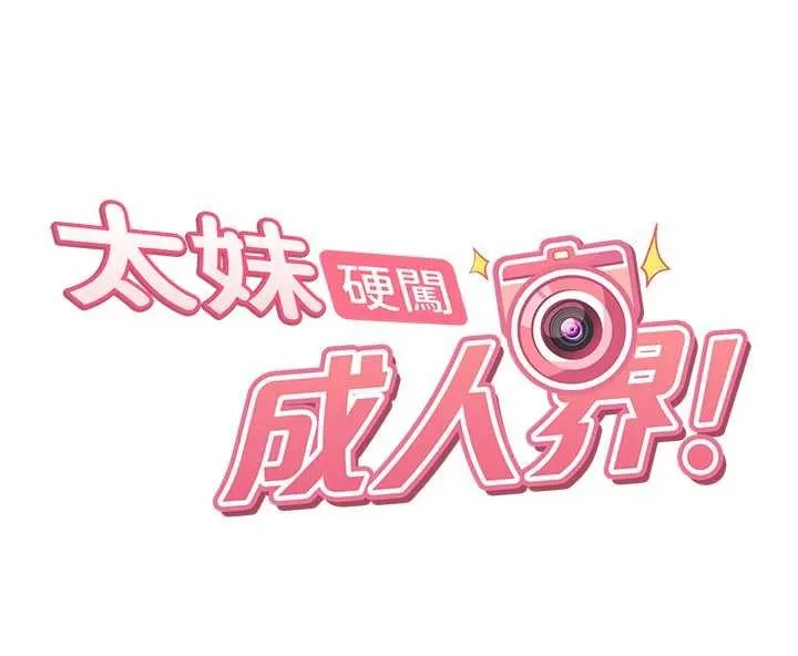 太妹硬闯成人界 第21話-原來妳喜歡「這樣玩」 第17页