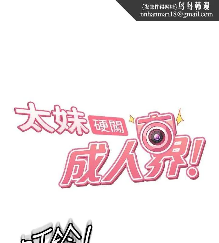 太妹硬闯成人界 第23話-跟美女網黃拍片? 第1页