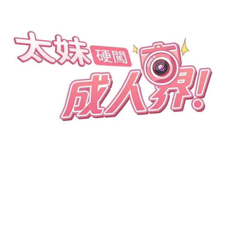 太妹硬闯成人界 第25話-不想被發現就給我忍住 第13页