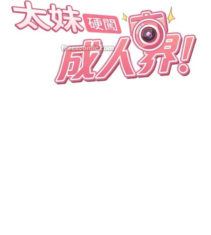 太妹硬闯成人界 第15話-主人，打我的屁股&hearts; 第14页