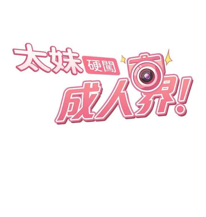 太妹硬闯成人界 第31話-錯過醒來的時機 第17页
