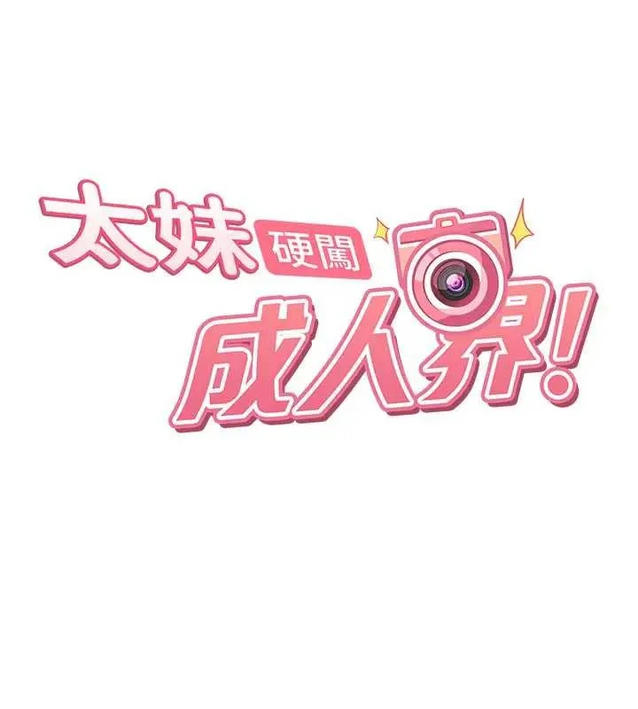 太妹硬闯成人界 第18話-觀賞朋友的成人頻道 第13页