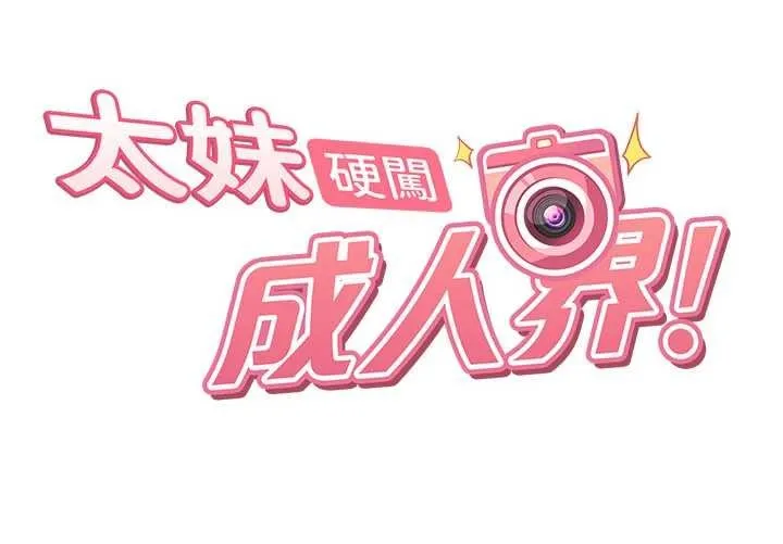 太妹硬闯成人界 第10話-外面有人不是更興奮嗎? 第17页
