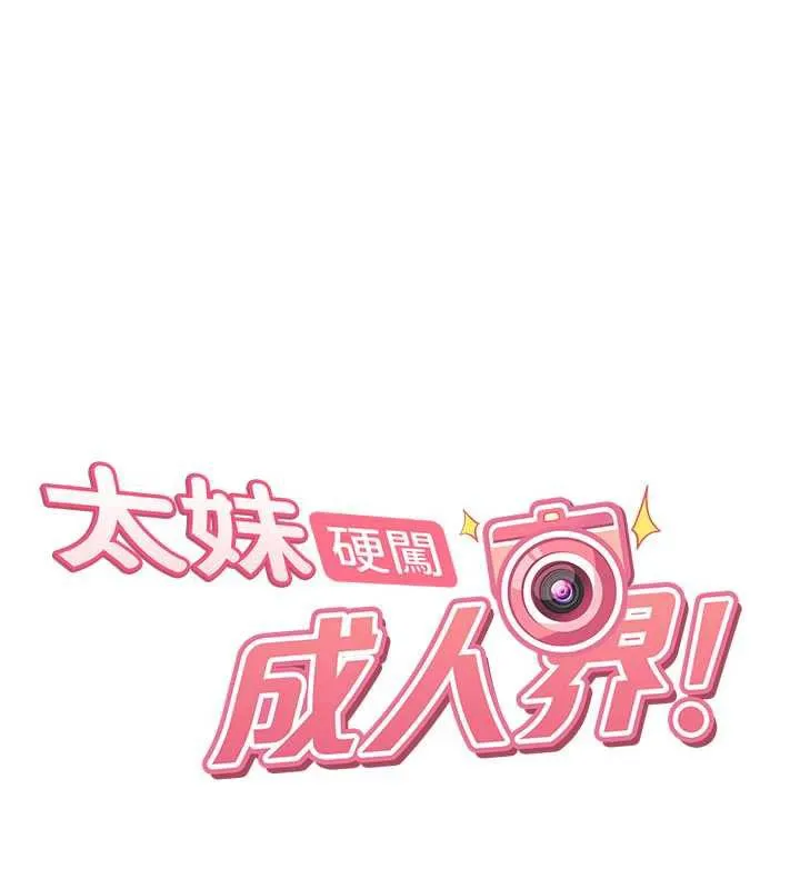 太妹硬闯成人界 第3话-在摩铁正式「上工」 第17页